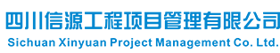 四川信源工程項(xiàng)目管理有限公司