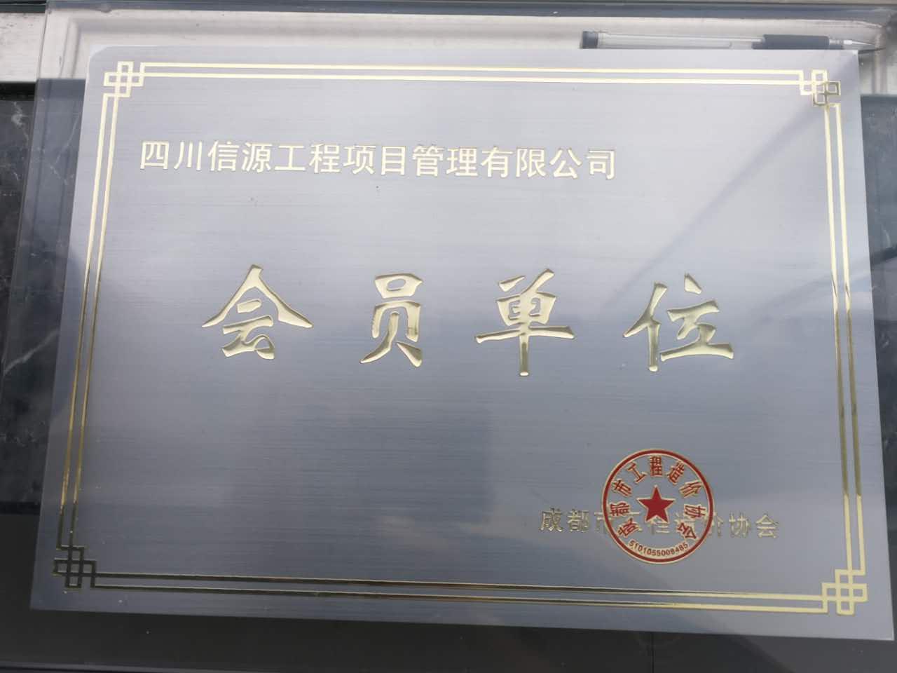 成都造價(jià)協(xié)會(huì)會(huì)員,66速聘