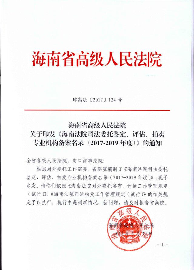 入圍海南法院司法鑒定機(jī)構(gòu)備案名錄,66速聘