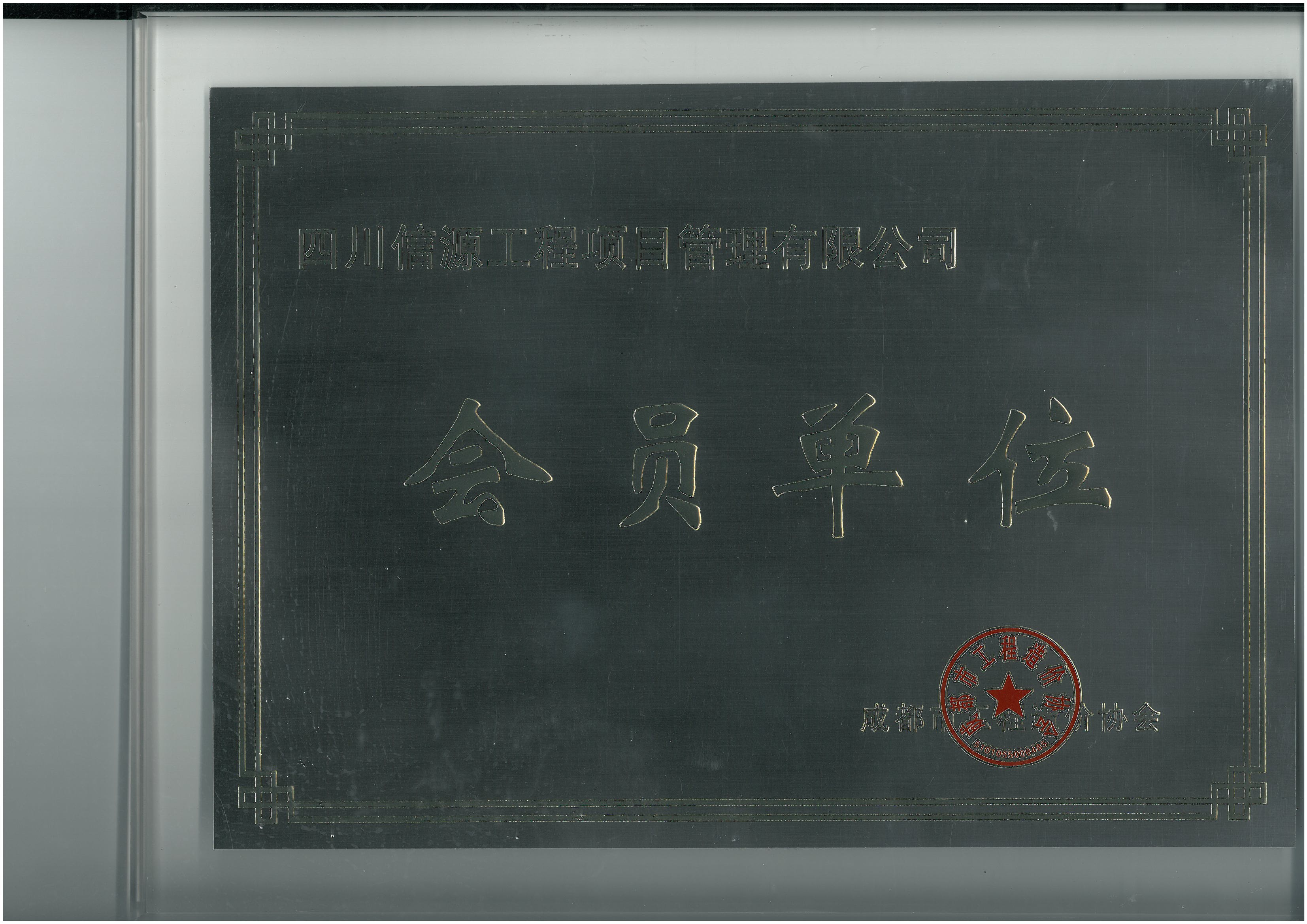 四川省造價(jià)協(xié)會(huì)會(huì)員證書,66速聘