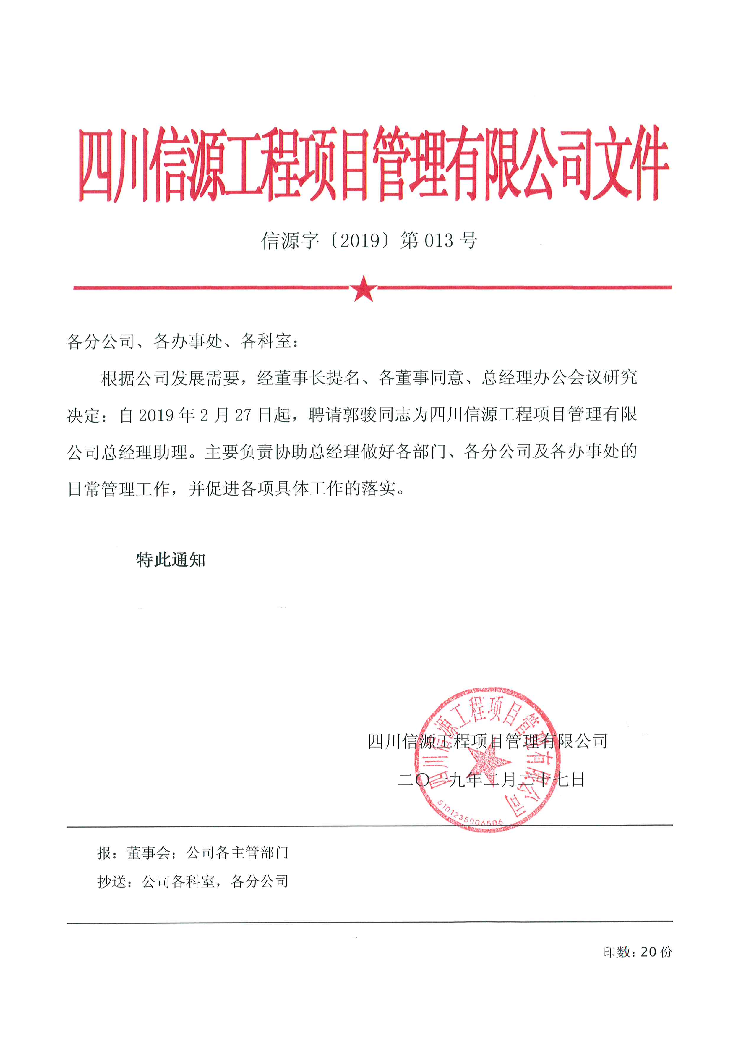 關(guān)于任命總經(jīng)理助理的通知,66速聘