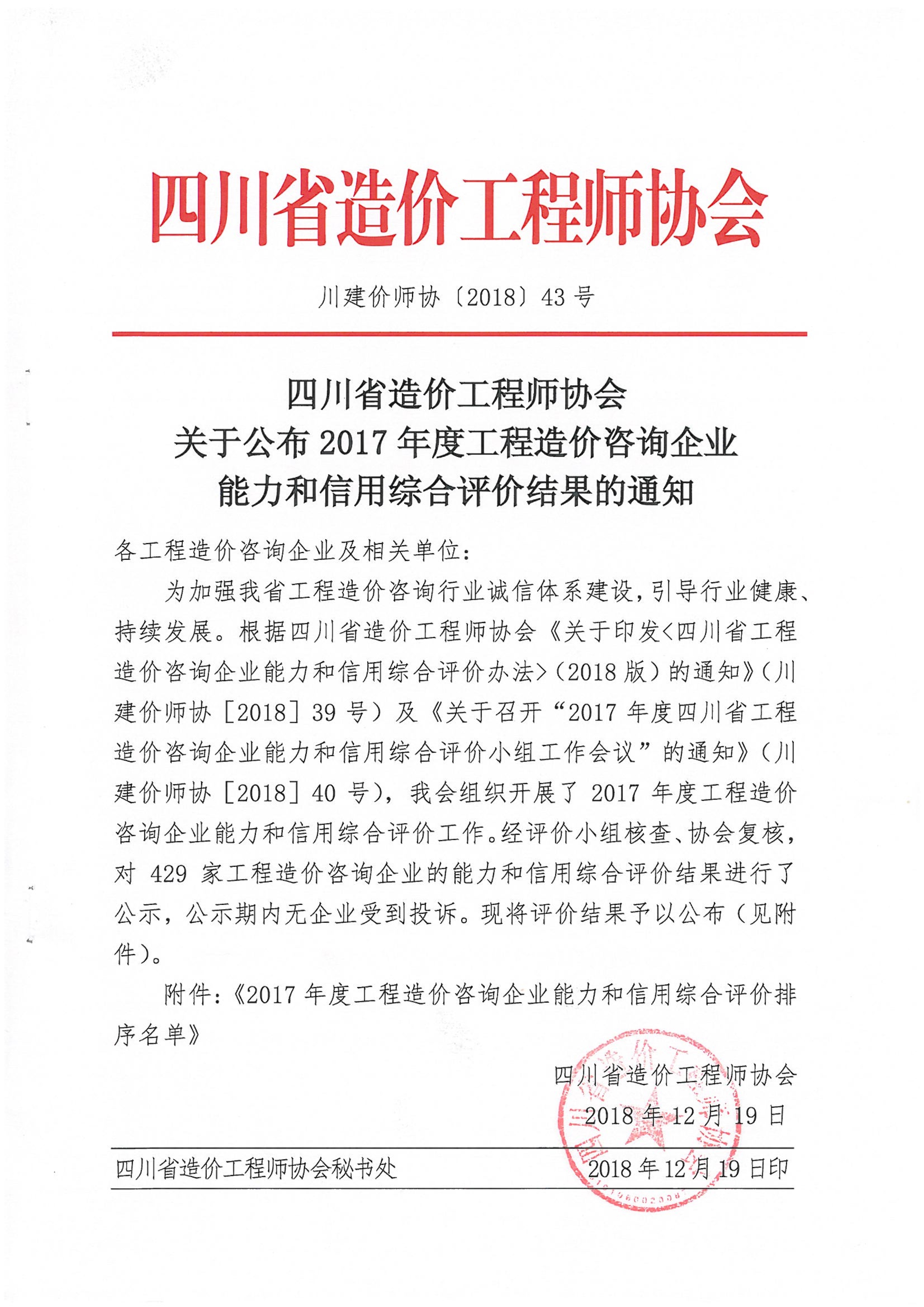 四川省造價工程師協(xié)會關(guān)于公布2017年度工程造價咨詢企業(yè)能力和信用綜合評價成果的通知,66速聘