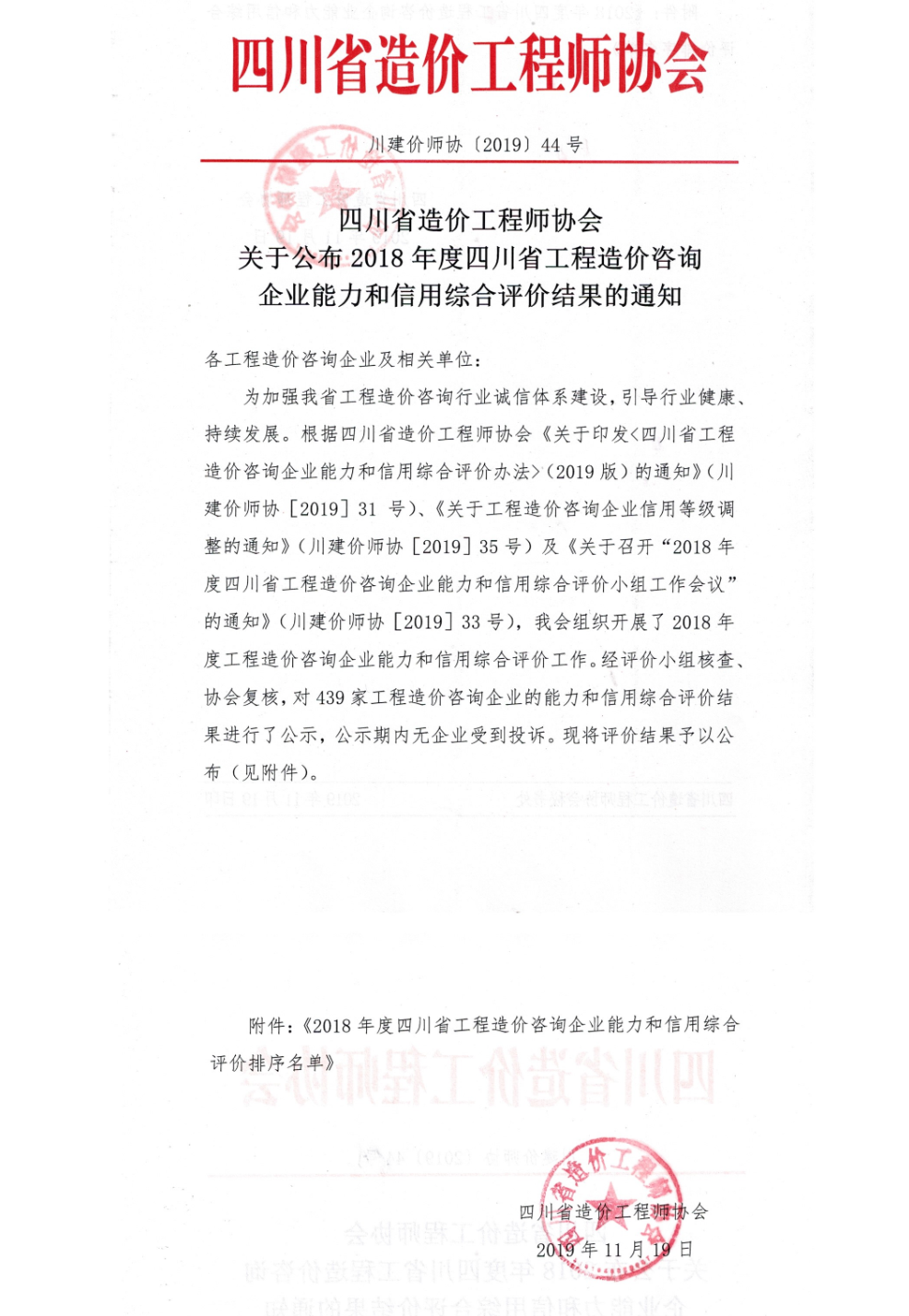 熱烈祝賀公司榮獲“2018年度四川省工程造價(jià)咨詢企業(yè)能力和信用綜合評(píng)價(jià)AAA等級(jí)”稱號(hào),66速聘