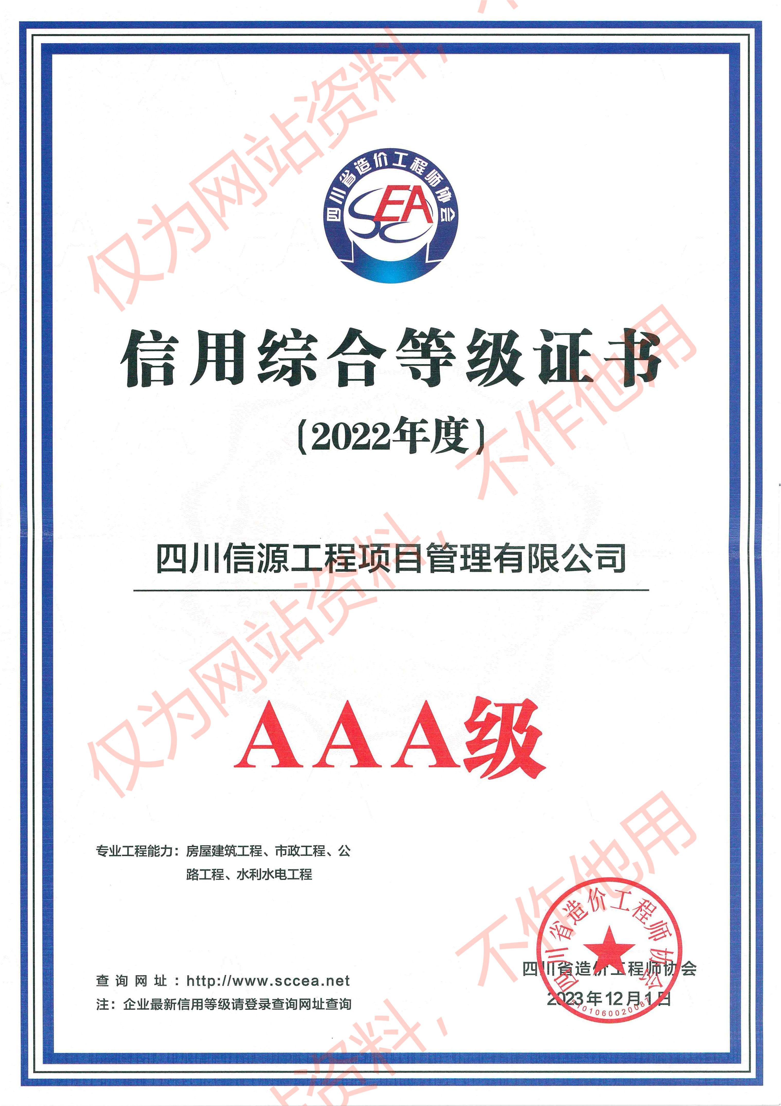 2022年度川造協(xié)AAA信用等級.jpg