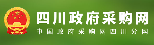 四川政府采購(gòu)網(wǎng)