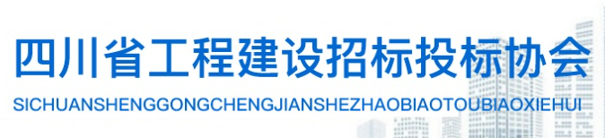 四川省工程建設(shè)招標(biāo)投標(biāo)協(xié)會(huì)