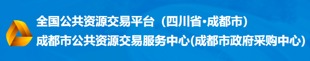 成都市公共資源交易中心