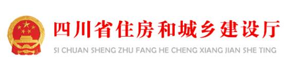 四川省住房和城鄉(xiāng)建設(shè)廳