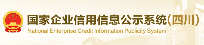 國(guó)家企業(yè)信用信息公示系統(tǒng)（四川）