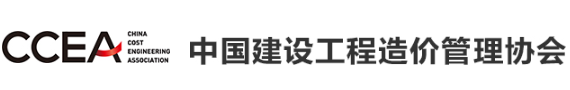 中國(guó)造價(jià)工程管理協(xié)會(huì)