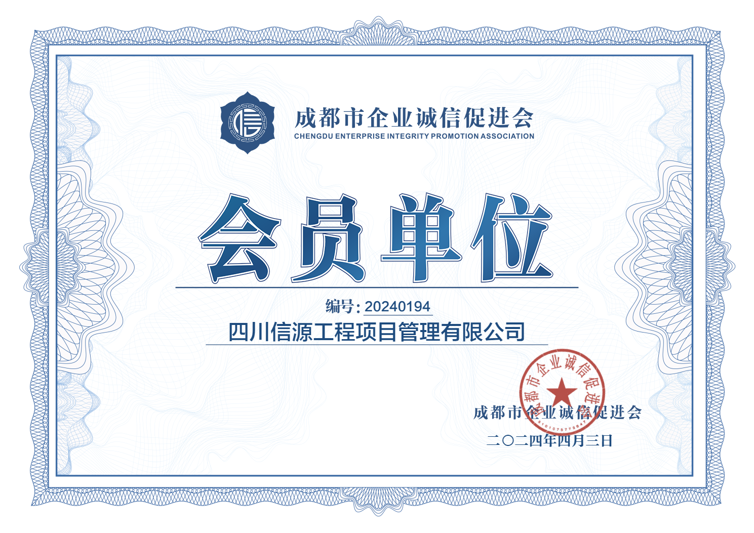 四川信源工程項(xiàng)目管理有限公司-證書.png