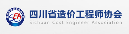 四川省造價(jià)工程師協(xié)會(huì)