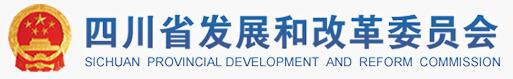 四川省發(fā)展和改革委員會(huì)