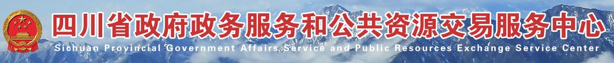 四川省公共資源交易中心