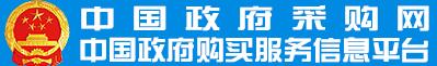 中國(guó)政府采購(gòu)網(wǎng)